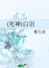 (死神)白羽