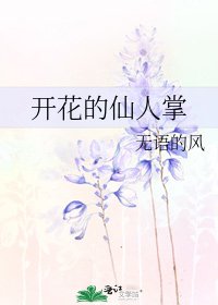 開花的仙人掌
