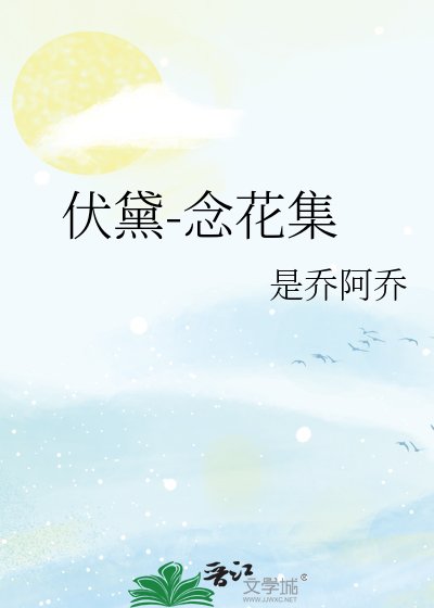 伏黛-念花集