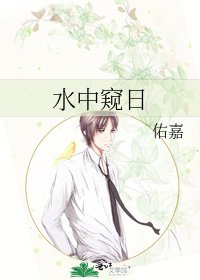 水中窺日