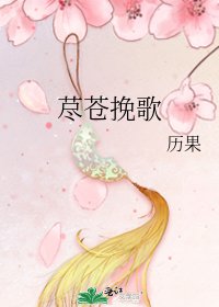 荩苍挽歌