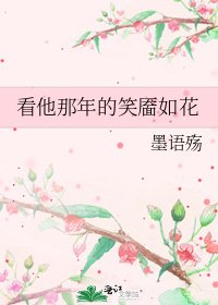 看他那年的笑靥如花