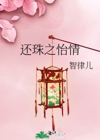 还珠之怡情