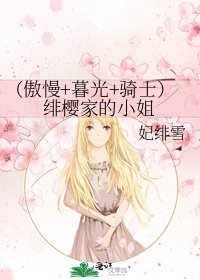 （傲慢+暮光+骑士）绯樱家的小姐