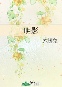 明影