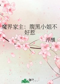 魔界家主:腑黑小姐不好惹