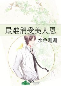 最难消受美人恩