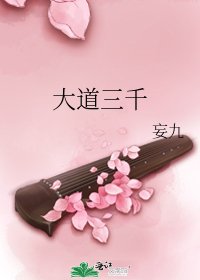 大道三千