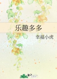 樂趣多多