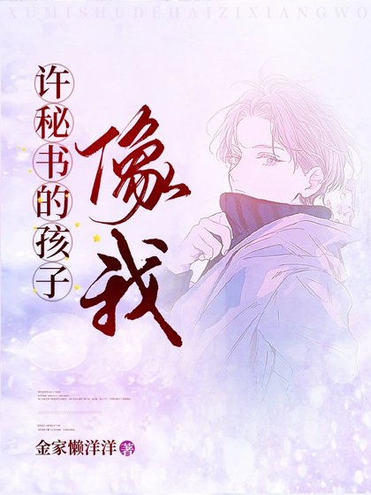 許秘書的孩子,像我