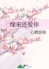 缘来还爱你