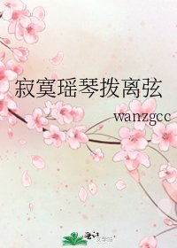 寂寞瑶琴拨离弦