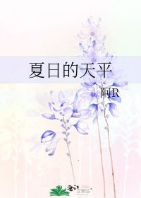 夏日的天平