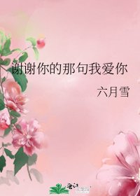 谢谢你的那句我爱你