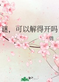 谜，可以解得开吗