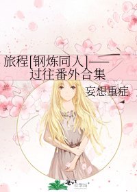 旅程[钢炼同人]——过往番外合集