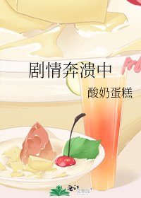 剧情奔溃中