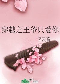 穿越之王爷只爱你