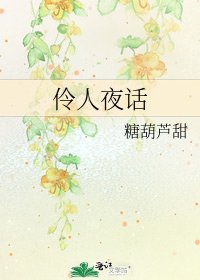 伶人夜话