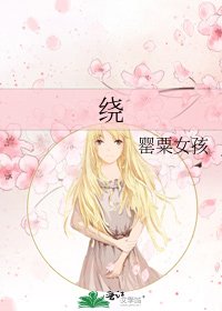 绕