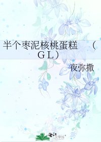 半個棗泥核桃蛋糕 (GL)