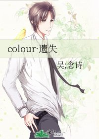 colour·遺失