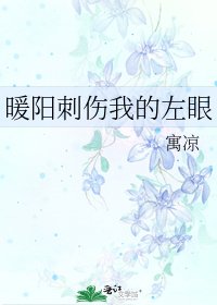 暖陽赐傷我的左眼