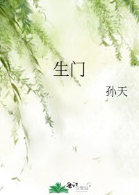 生门