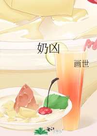 奶凶