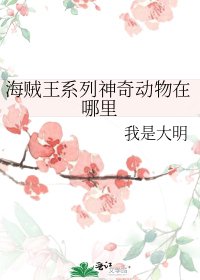 海贼王系列神奇动物在哪里
