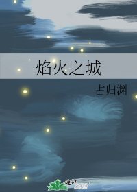 焰火之城