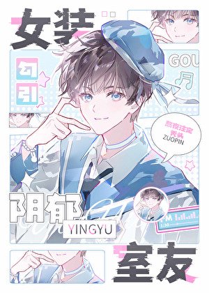 女装勾引直男室友