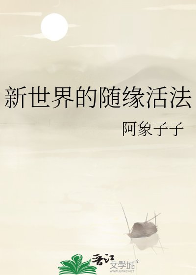 新世界的随缘活法