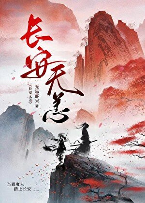 长安无恙