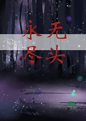 永无尽头