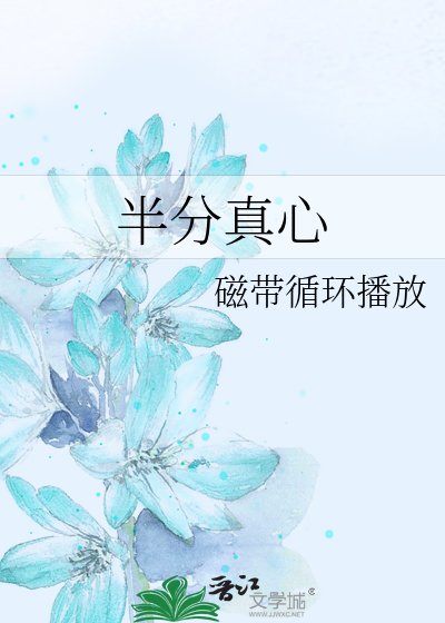 半分真心