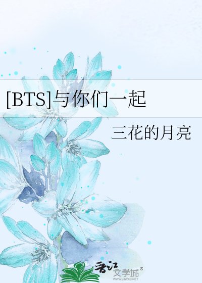 [BTS]与你们一起
