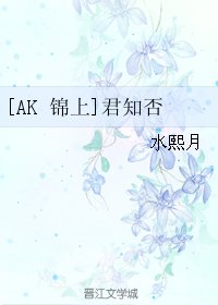 （BL/日娱同人）[AK 锦上]君知否