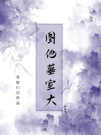 图他墓室大