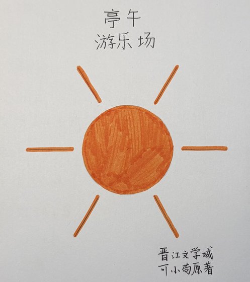 亭午游乐场