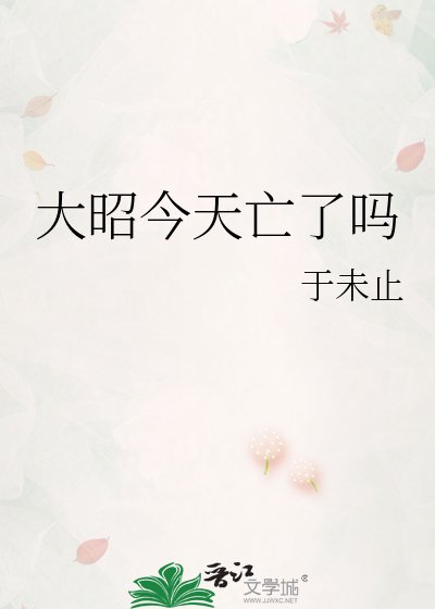 大昭今天亡了吗