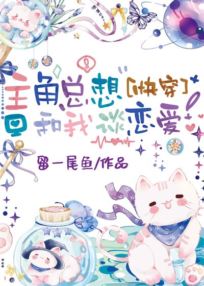 主角总想和我谈恋爱[快穿]