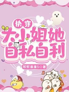 快穿：大小 姐她自私自利