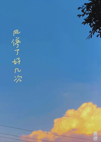 风停了好几次