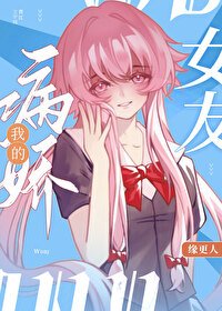 （综漫同人）我的病娇女友