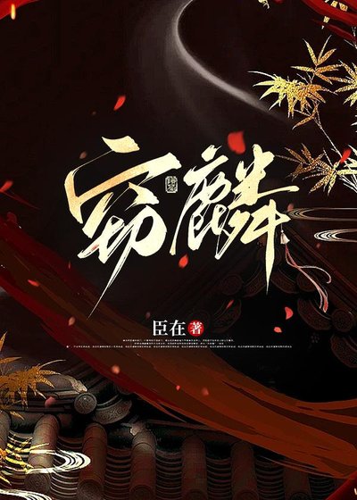 窃麟