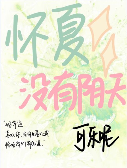 怀夏没有阴天