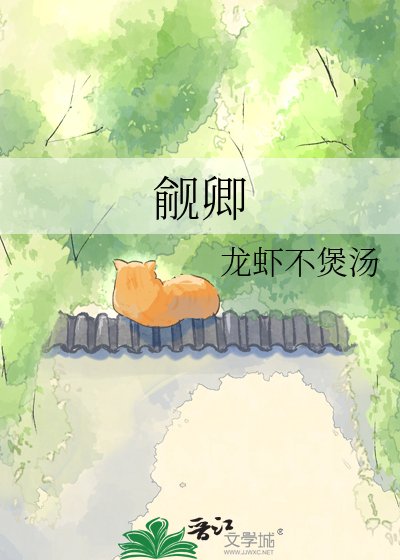 觎卿