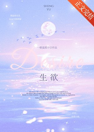 生欲[先婚后爱]