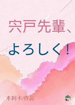 [网王]宍户前辈，请多关照！